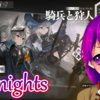 【アークナイツ】#6 騎兵と狩人【Arknights/明日方舟/Vtuber/クリエ/アーカイブ】