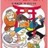 【なんも救いがないじゃん】那須正幹『大当たりズッコケ占い百科』