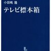 テレビ業界のどぶさらえ（テレビ標本箱＆テレビ救急箱 / 小田嶋隆）