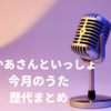 【おかあさんといっしょの歌】歴代の「今月のうた」一覧！過去の懐かしい月うたまとめ