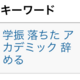 アカデミックを「やめる」のではなく、アカデミックに生きてほしい