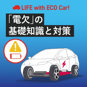 「電欠」とは？ EVユーザーが知るべき原因・対処法・予防策をわかりやすく解説