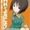 滝本竜彦/大岩ケンヂ『NHKにようこそ！』1巻　（角川書店）