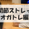 続かない股関節のストレッチ。。。オガトレ編　結果発表！！