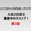 入社二日目②真夜中のスコップ～土木作業員ゴリゴリ編3～