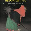 「魔女の宅急便」原作者、角野栄子が欧州に本物を尋ねた「魔女に会った」は楽しくも興味深い一冊です(1993年、福音館)