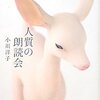 【１３２０冊目】小川洋子『人質の朗読会』