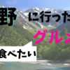 長野に行ったら食べたいグルメ5選✦✦