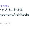 FlutterアプリにおけるUI Component Architecture #LayerXテックアドカレ