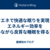 省エネで快適な眠りを実現：エネルギー効率を高めながら良質な睡眠を得る方法