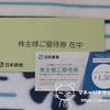 日本調剤(3341)から株主優待が到着(=ﾟωﾟ)ﾉ