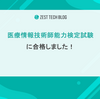 医療情報技師能力検定試験に合格しました！