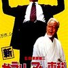 <span itemprop="headline">映画「新・サラリーマン専科」（1997）シリーズ第３作。</span>