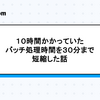 temporary tableを使って10時間かかっていたバッチ処理時間を30分まで短縮した話
