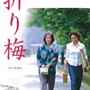 『折り梅』星四つ★★★★＃原田美枝子＃吉行和子