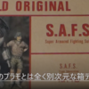 『ニットーのSF3D「SAFS」のプラモデル』の事。