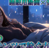【初心者向け】睡眠用動画で月収10万円を目指す！今すぐ始められる簡単な作り方