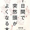 ７日間で突然頭がよくなる本（７日目）