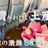 台灣から帰りたくない【高雄　台南土産紹介】高雄台南最終話