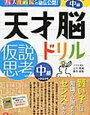 天才脳ドリル「仮説思考・中級」と「仮説思考と空間把握・入門」をそれぞれ開始【小3息子・年少娘】