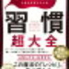 【読書記録　習慣関連】習慣　超大全　スタンフォード行動デザイン研究所の自分を変える方法 　