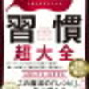 【読書記録　習慣関連】習慣　超大全　スタンフォード行動デザイン研究所の自分を変える方法 　