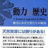 『動力の歴史　動力にかけた男たちの物語』富塚清（三樹書房、2008年）