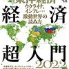 週刊東洋経済 2022年04月02日号　経済超入門2022