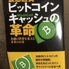 『ビットコインキャッシュの革命』　雨弓著　～ハードフォークでコアを越え続けるBCH