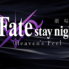 【映画・ネタバレ有】劇場版 Fate/stay night Heaven's Feel I presage flowerを観てきた感想とレビューを書いていきます