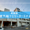 新潟港佐渡汽船フェリーターミナル攻略ガイド！佐渡島への冒険はここから始まる