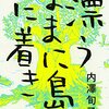 【エッセイ】漂うままに島に着き