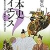 【読書感想】日本史サイエンス 蒙古襲来、秀吉の大返し、戦艦大和の謎に迫る ☆☆☆☆