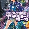 庄司卓『それゆけ！宇宙戦艦ヤマモト・ヨーコ【完全版】　11』