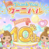 【ポケコロイベント】★10th Thank Youカーニバル開催★【9月4日10:30-9月27日23:59】