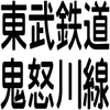 「東武ワールドスクエア駅」という架空の駅で“はてなキーワード”に遊ばれる{2017/04/25}