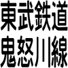 「東武ワールドスクエア駅」という架空の駅で“はてなキーワード”に遊ばれる{2017/04/25}