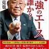 「プロ野球最強のエースは誰か？」（野村克也）