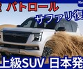 【日産新型パトロール】「サファリ復活！最上級タフSUV導入!」2025年12月日本発売！