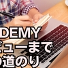 Udemy講師デビュー目指す人が意識すべきこと