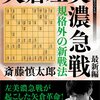 斎藤慎太郎七段 著 「矢倉左美濃急戦 基本編・最新編」の２冊レビュー