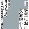 書籍ご紹介：『教室における政治的中立性 論争問題を扱うために』