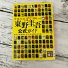 【読書】「東野圭吾公式ガイド」を読んだら全部読みたくなった