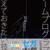 『ゲームプログラマになる前に覚えておきたい技術』読みおわた