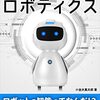 【読書メモ】ビギナーロボティクス: 初学者のためのロボットの移動知能入門