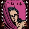 シリーズ傑作巻！ あの手この手で心の闇を描く作者の手腕に見惚れる-『こわい本7 闇』
