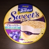 今日のおやつ　「明治エッセルスーパーカップSweet's　ブルーベリーチーズケーキ」