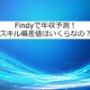 FindyでGitHubから年収予測！マダイのスキル偏差値はいくら？