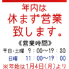 本日、大晦日！！　 19：30迄営業中！！