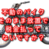 動かなくなったバイクの廃車手順と処理方法まとめ